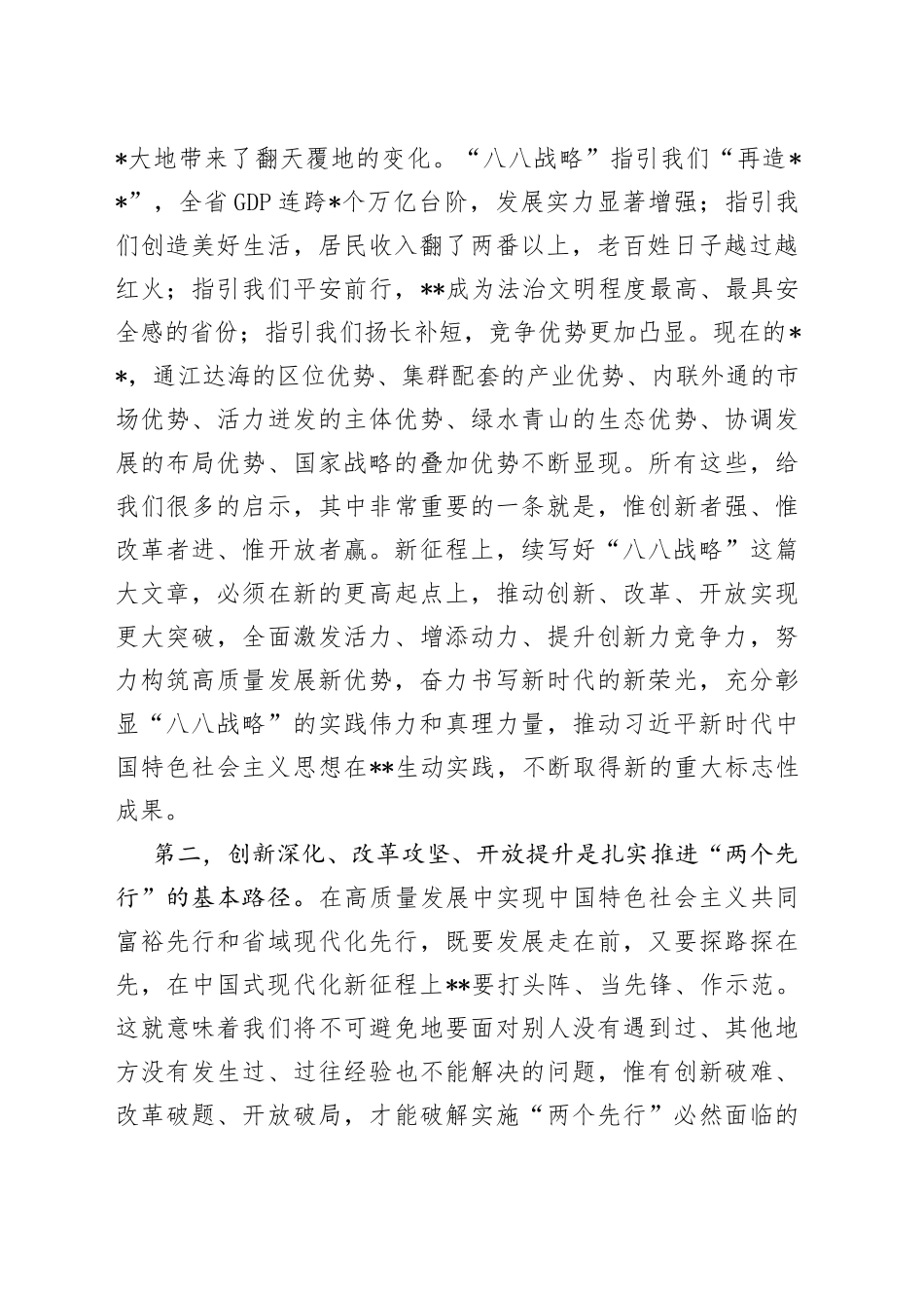 在深入实施“八八战略”强力推进创新深化改革攻坚开放提升大会上的讲话_第2页