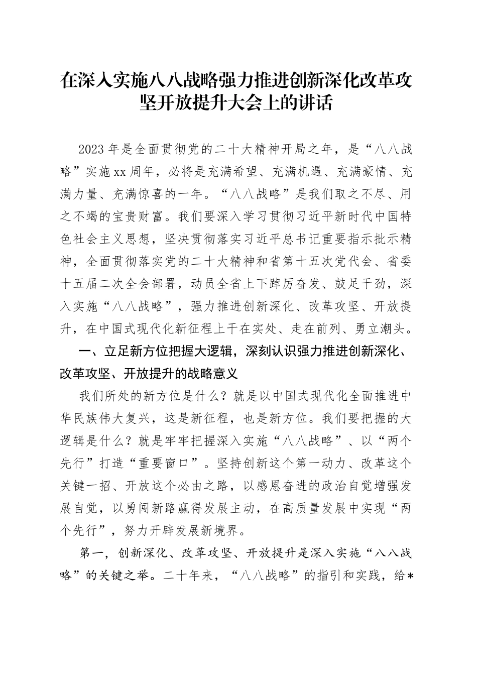 在深入实施八八战略强力推进创新深化改革攻坚开放提升大会上的讲话_第1页