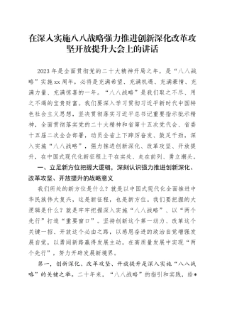 在深入实施八八战略强力推进创新深化改革攻坚开放提升大会上的讲话