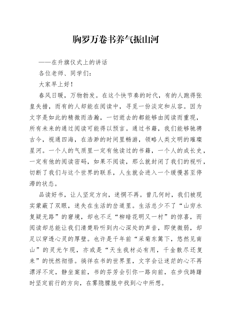 在升旗仪式上的讲话（20230227）_第1页