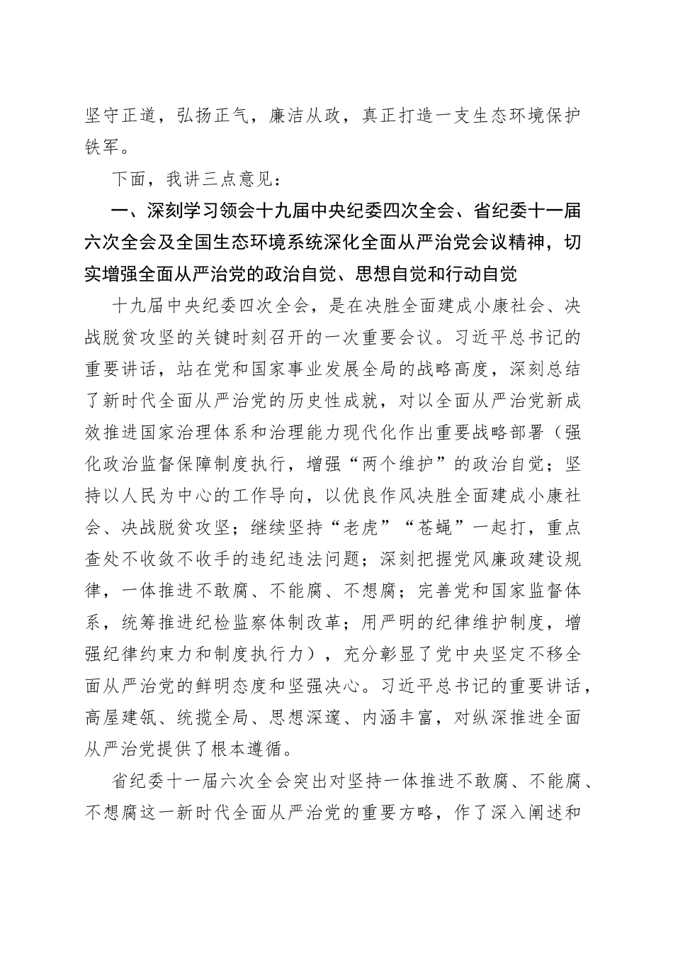 在生态环境系统全面从严治党会议上的讲话（范文）_第2页