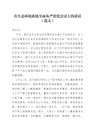 在生态环境系统全面从严治党会议上的讲话（范文）