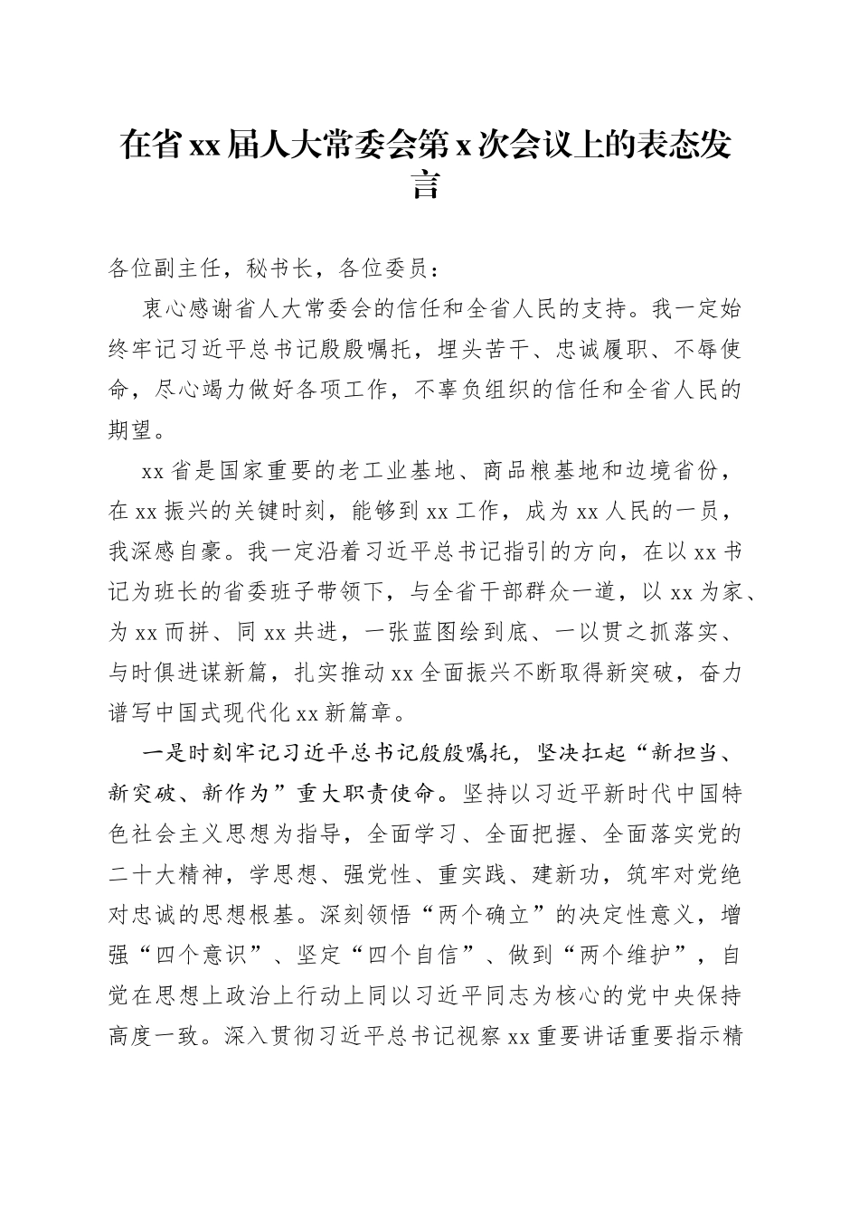 在省XX届人大常委会第X次会议上的表态发言_第1页