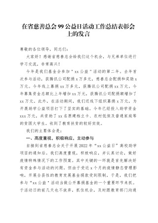 在省慈善总会99公益日活动工作总结表彰会上的发言
