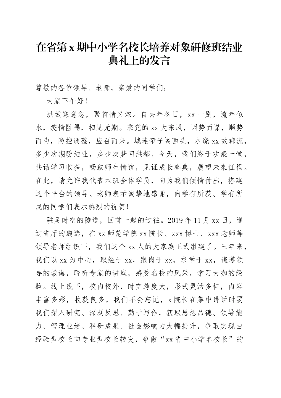 在省第X期中小学名校长培养对象研修班结业典礼上的发言_第1页