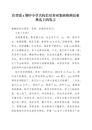 在省第X期中小学名校长培养对象研修班结业典礼上的发言