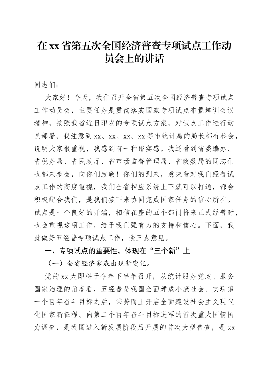 在省第五次全国经济普查专项试点工作动员会上的讲话_第1页