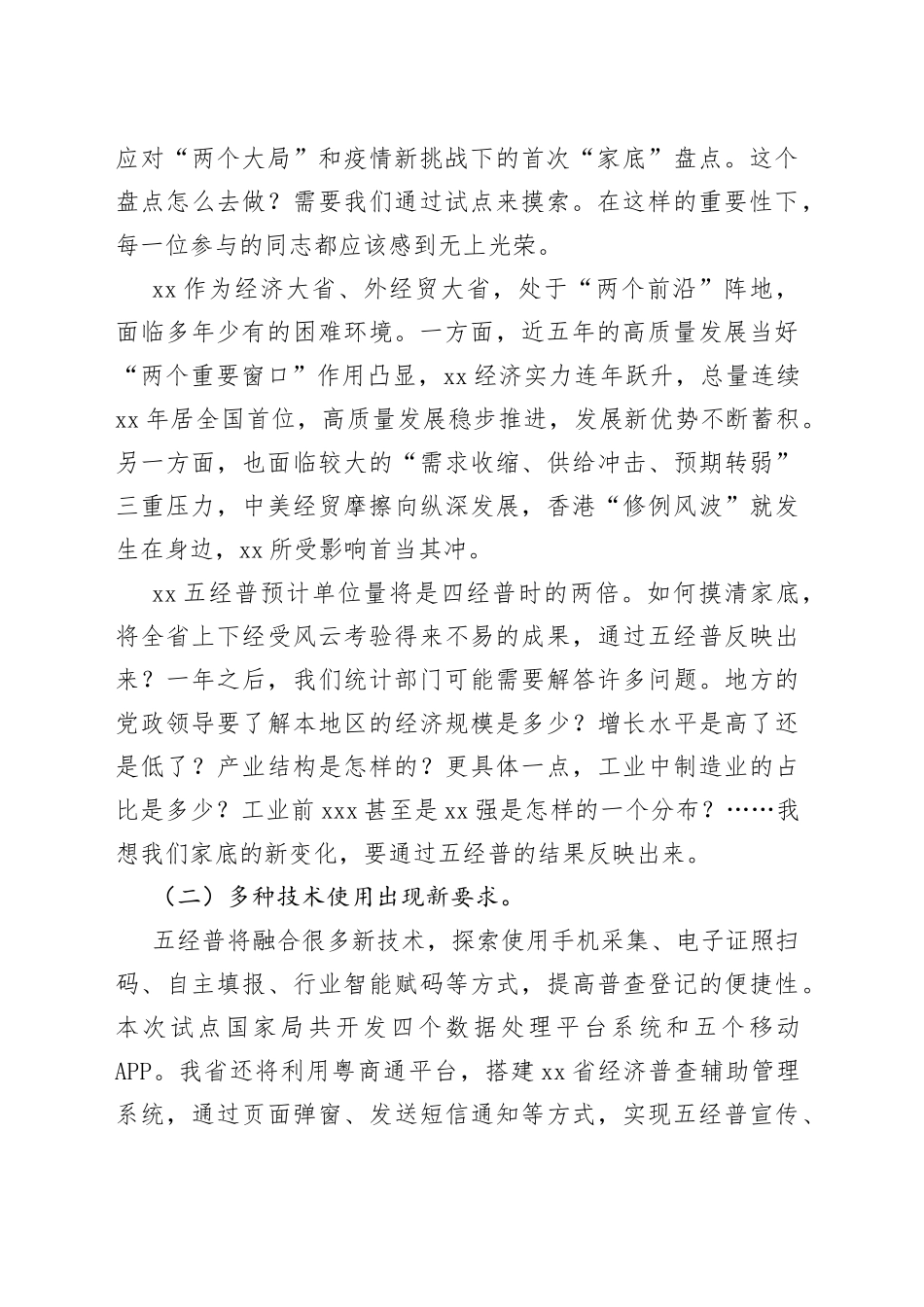 在省第五次全国经济普查专项试点工作动员会上的讲话_第2页