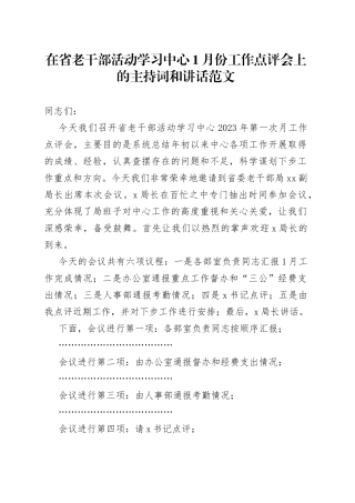 在省老干部活动学习中心1月份工作点评会上的主持词和讲话范文（主任，工作述职评议会议）