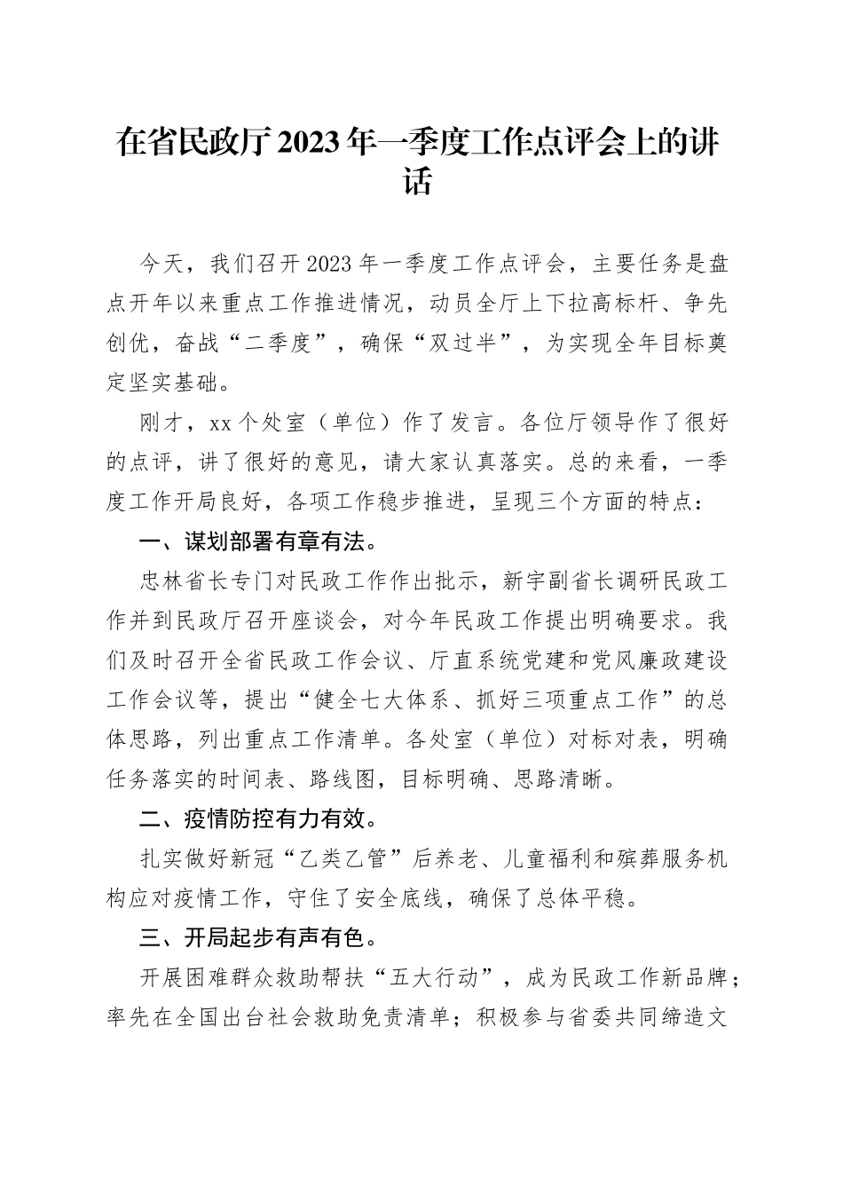 在省民政厅2023年一季度工作点评会上的讲话_第1页