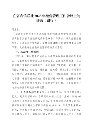 在省农信联社2023年经营管理工作会议上的讲话（银行）