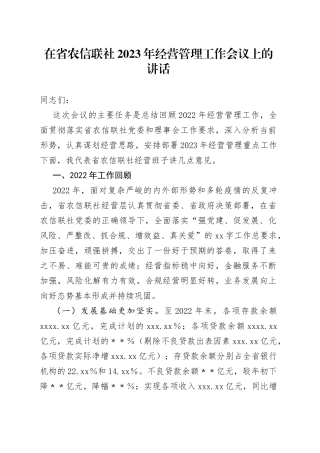 在省农信联社2023年经营管理工作会议上的讲话