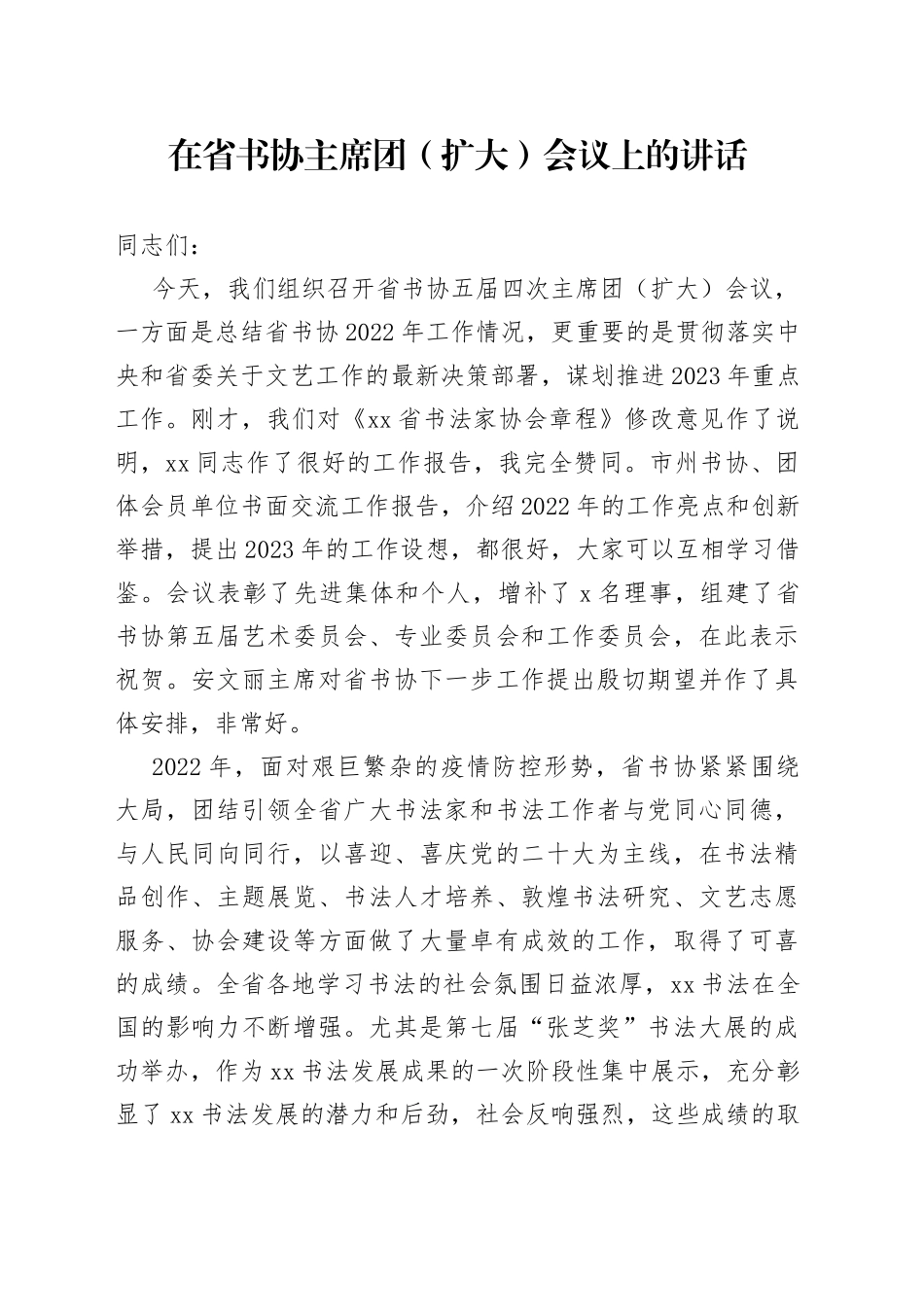在省书协主席团（扩大）会议上的讲话_第1页