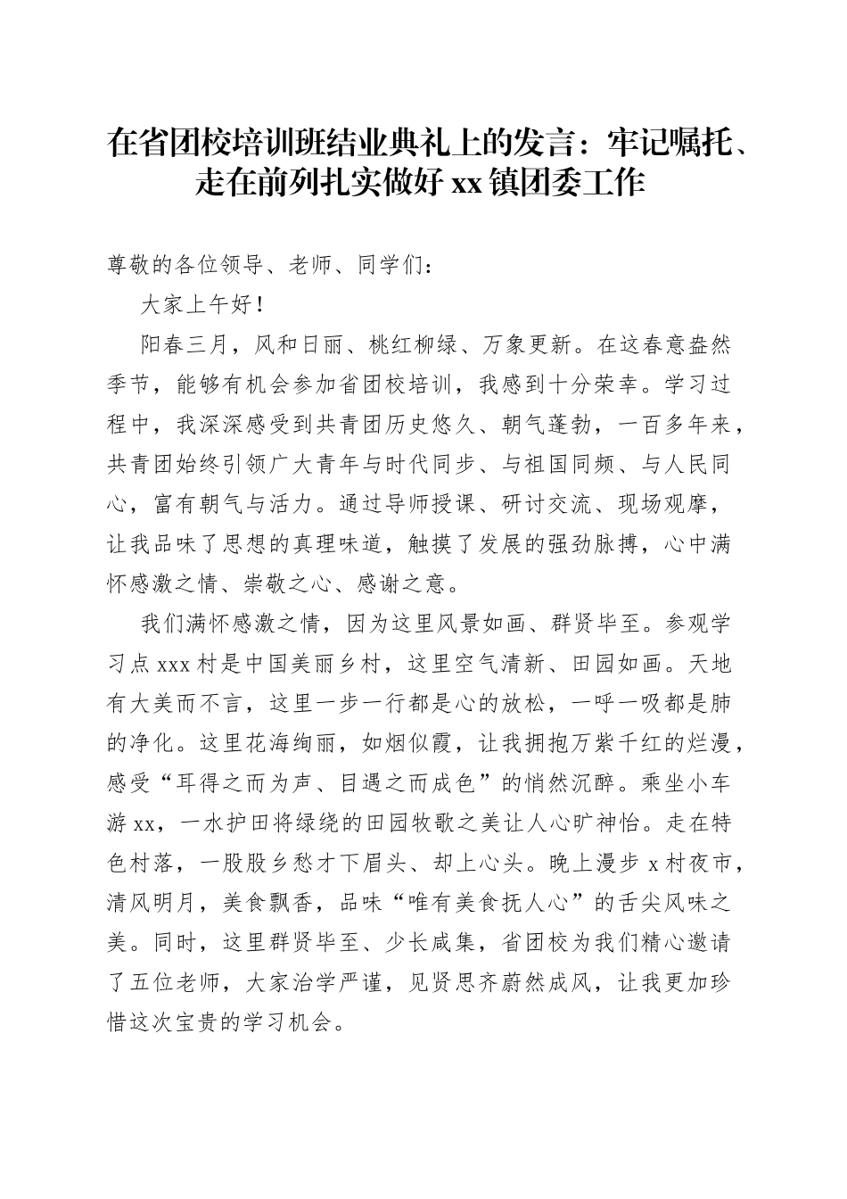 在省团校培训班结业典礼上的发言：牢记嘱托、走在前列扎实做好镇团委工作_第1页