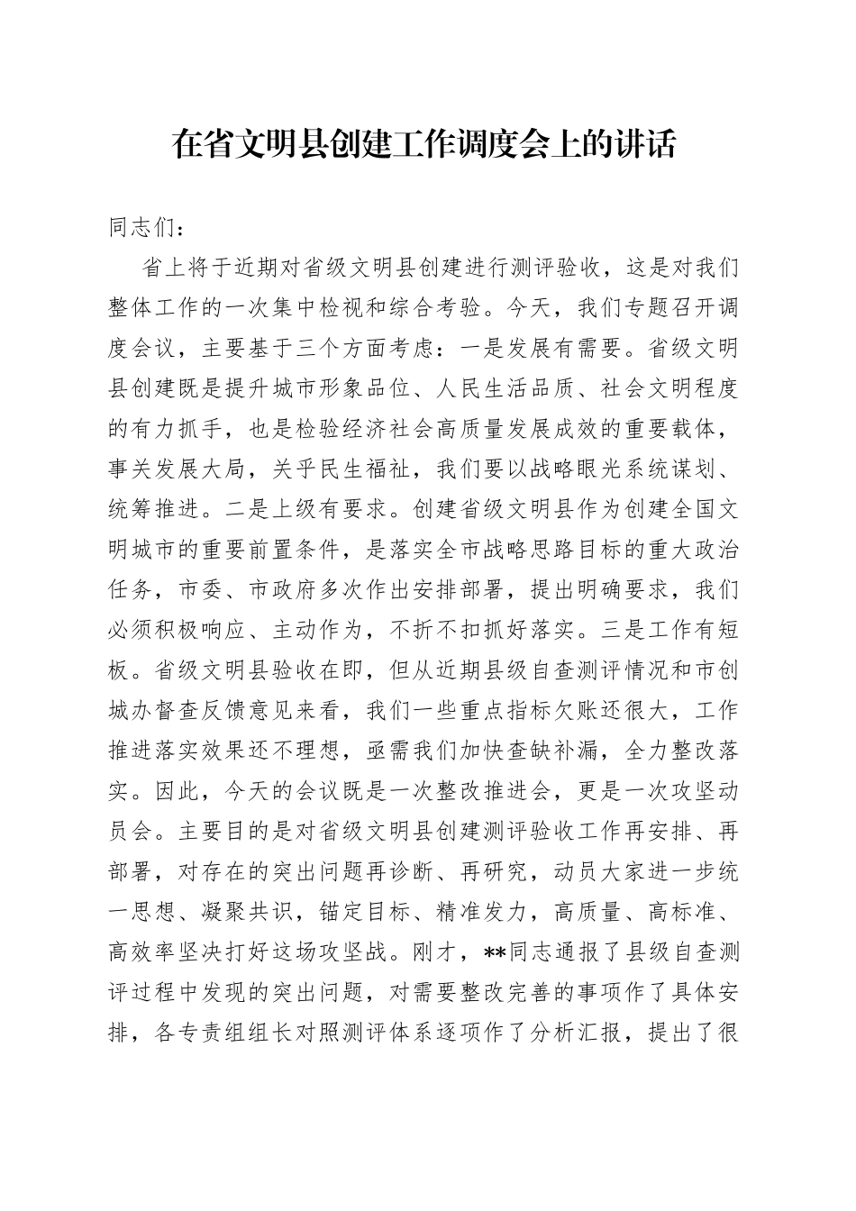在省文明县创建工作调度会上的讲话_第1页