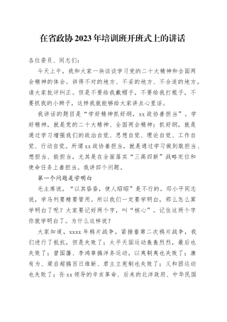 在省政协2023年培训班开班式上的讲话