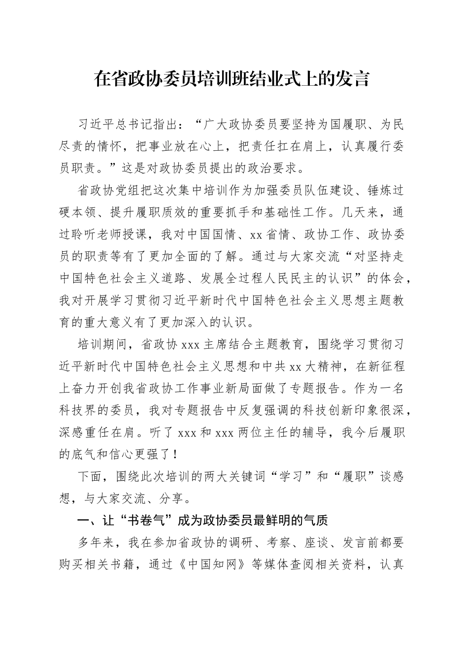 在省政协委员培训班结业式上的发言_第1页