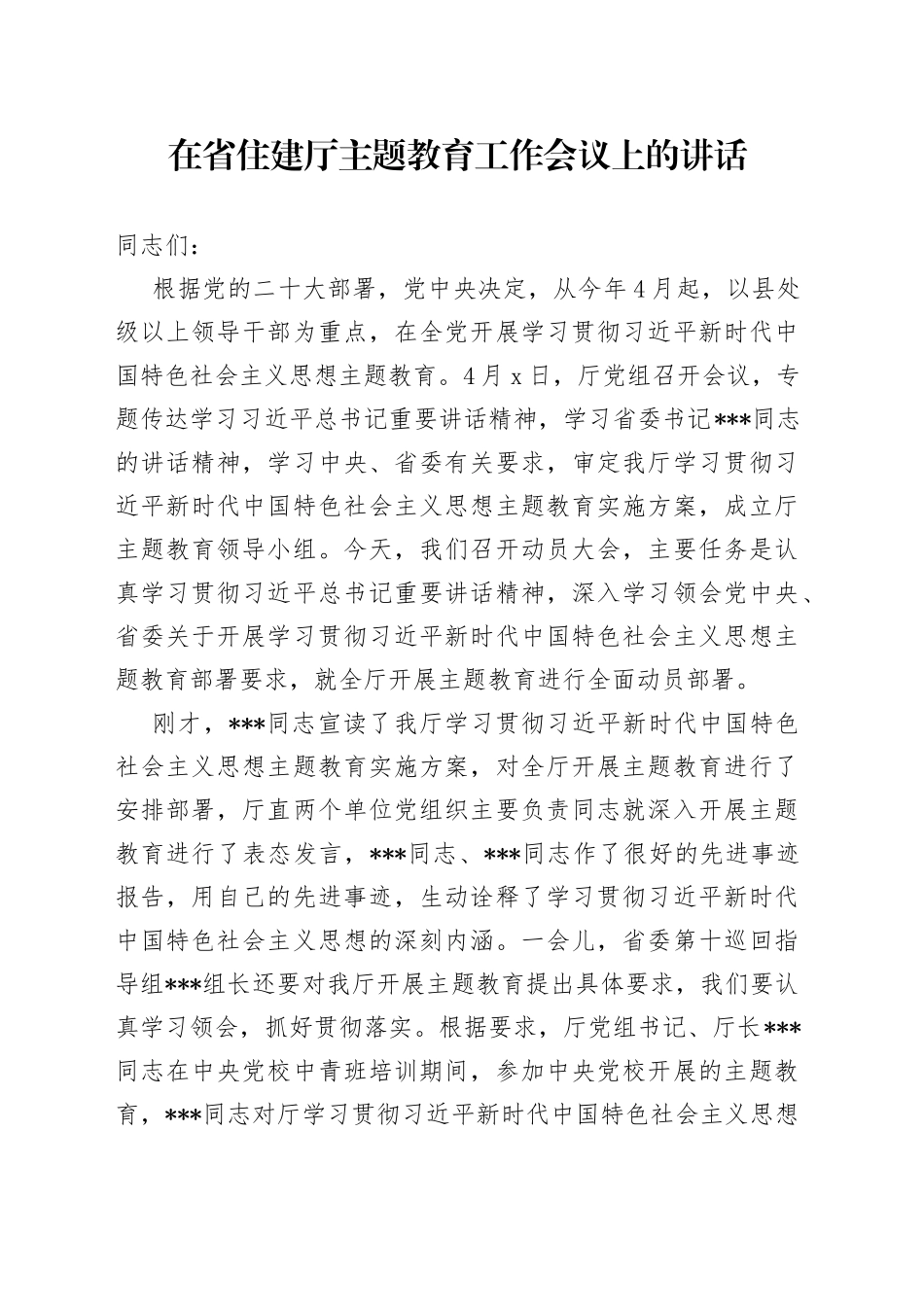 在省住建厅主题教育工作会议上的讲话_第1页