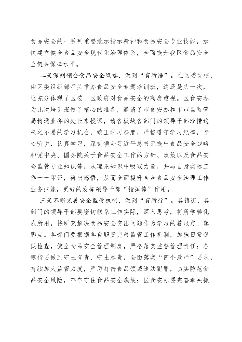 在食品安全专题培训班上的领导讲话_第2页