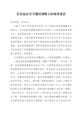 在食品安全专题培训班上的领导讲话