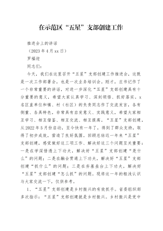 在示范区“五星”支部创建工作推进会上的讲话（20230428）