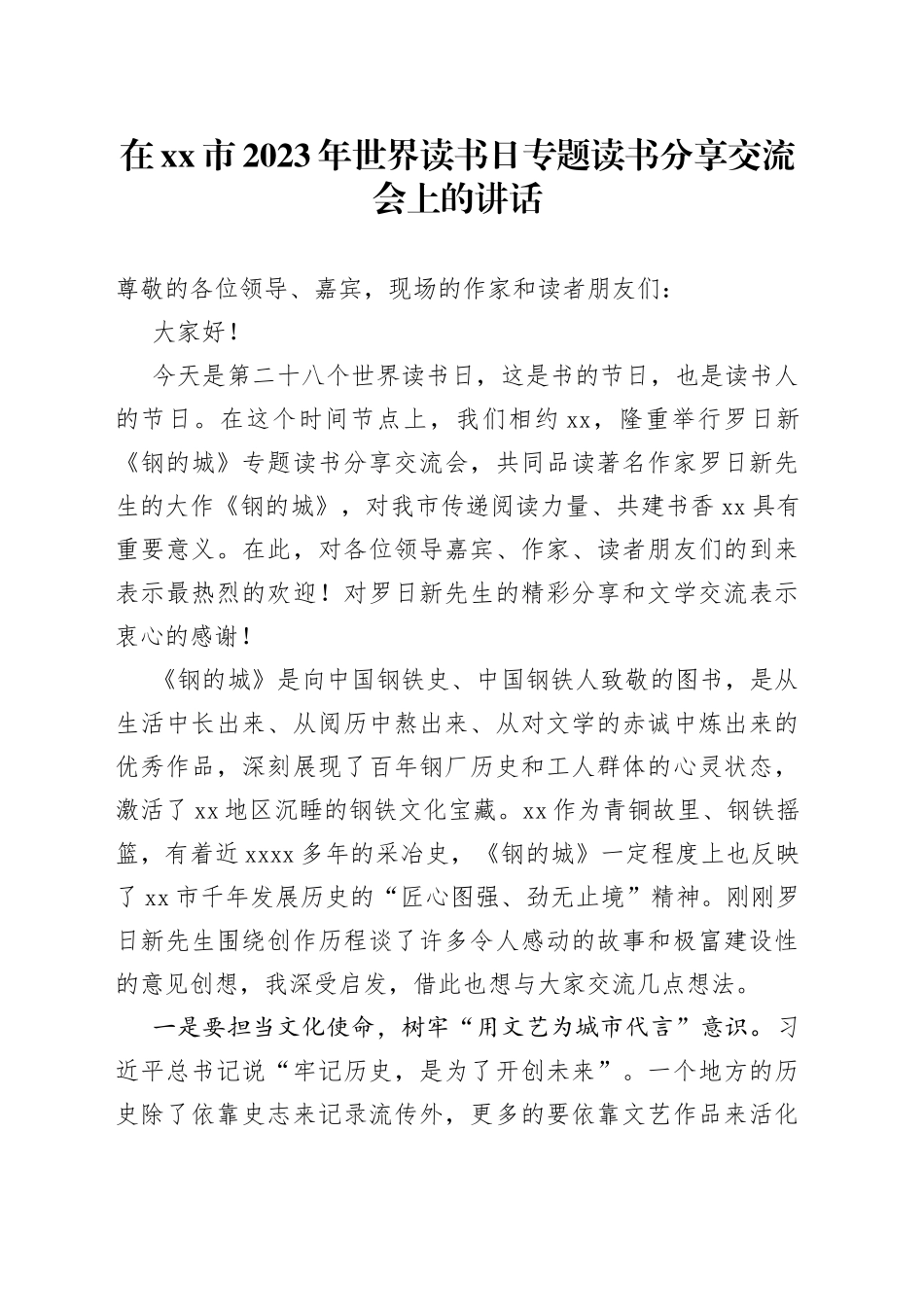 在市2023年世界读书日专题读书分享交流会上的讲话_第1页