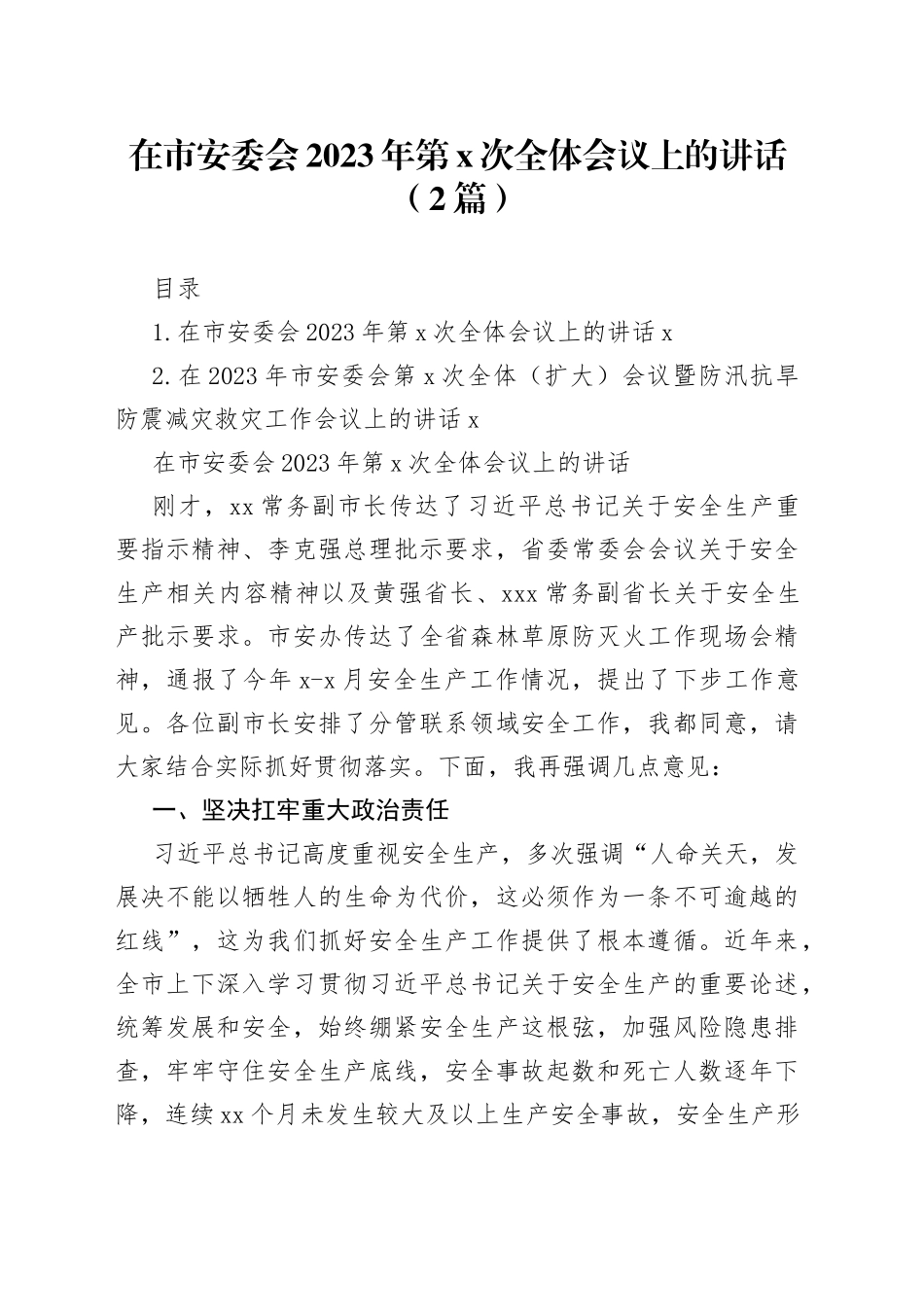 在市安委会2023年第x次全体会议上的讲话（2篇）_第1页