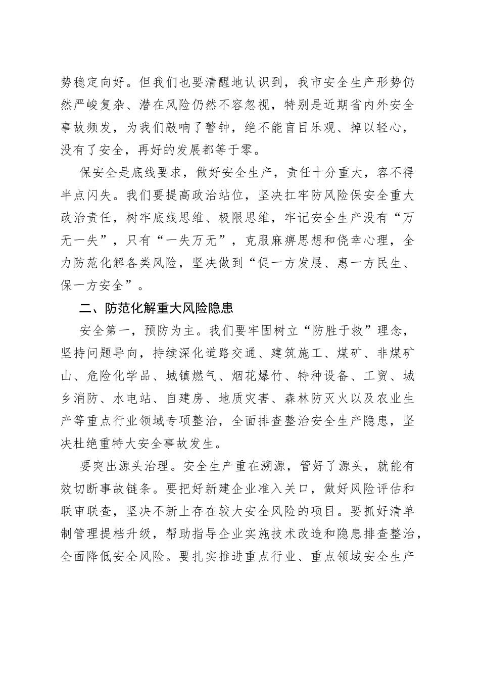 在市安委会2023年第x次全体会议上的讲话（2篇）_第2页