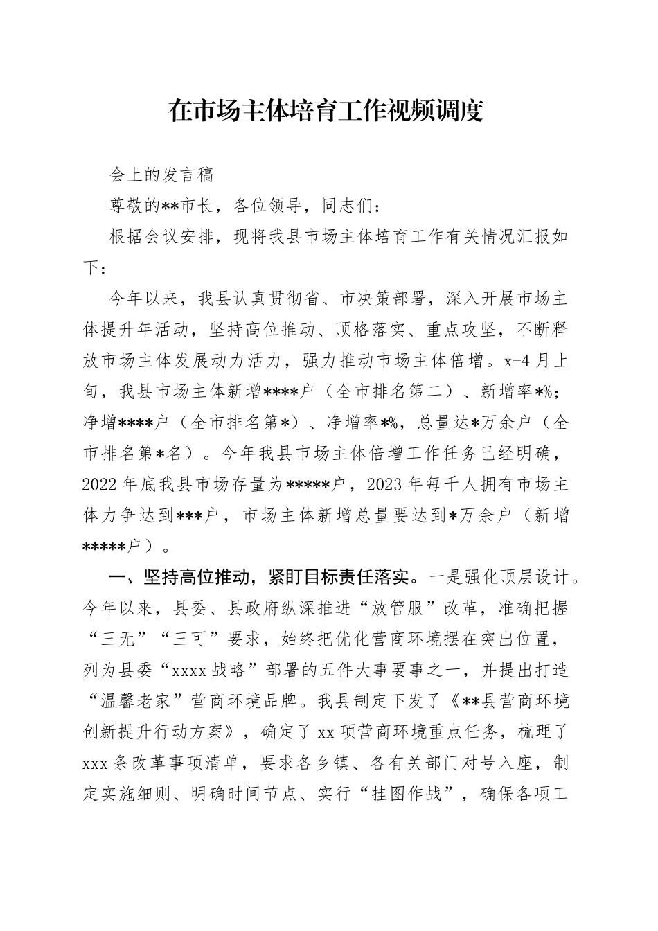在市场主体培育工作视频调度会上的发言稿_第1页