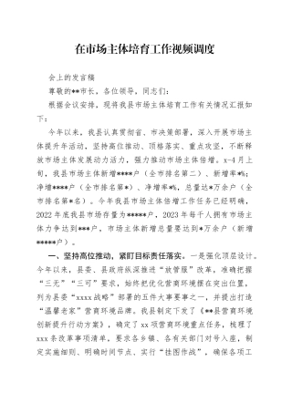 在市场主体培育工作视频调度会上的发言稿