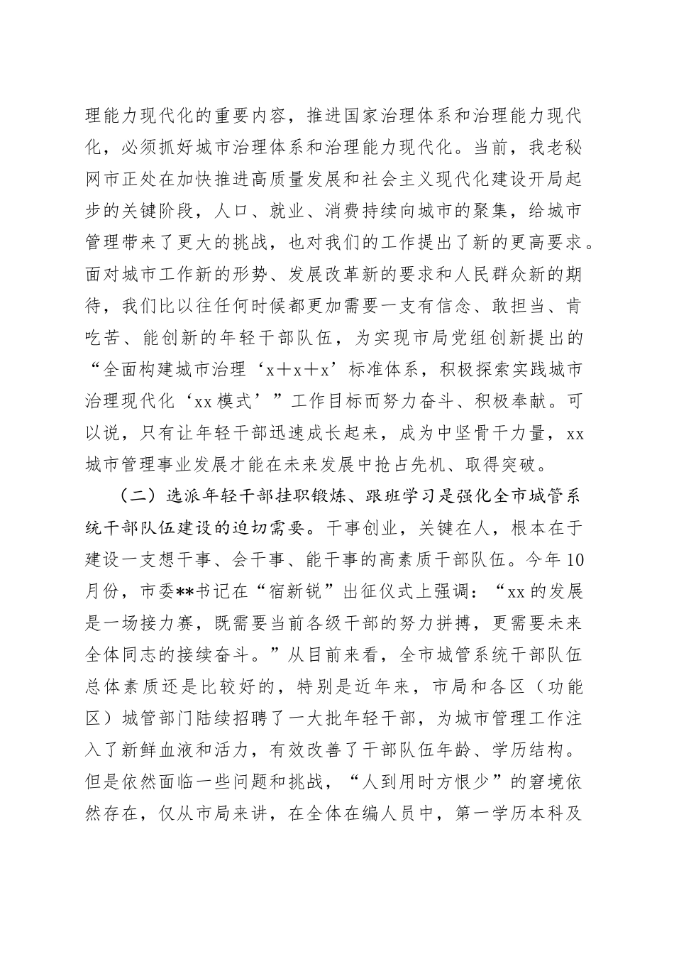 在市城管局干部挂职锻炼动员会上的讲话_第2页