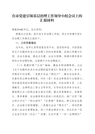 在市党建引领基层治理工作领导小组会议上的汇报材料