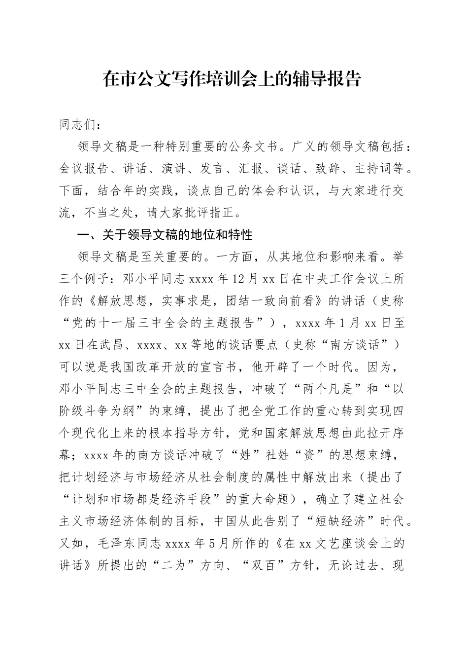 在市公文写作培训会上的辅导报告(1)_第1页