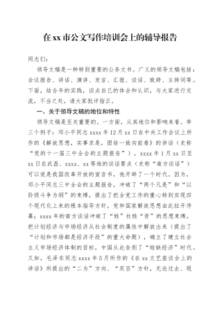 在市公文写作培训会上的辅导报告