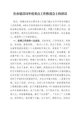 在市建设局年度重点工作推进会上的讲话