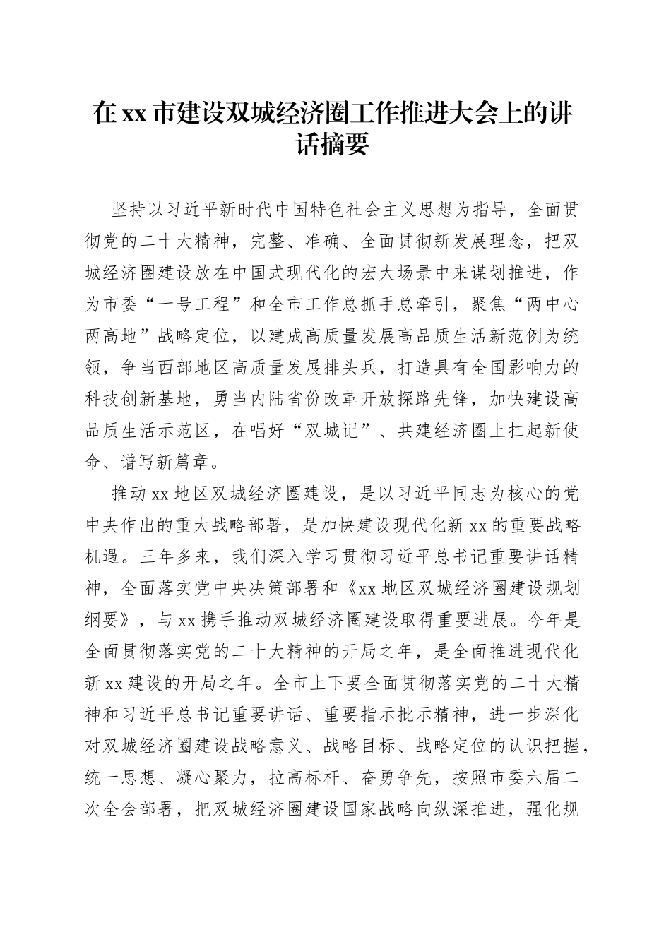 在市建设双城经济圈工作推进大会上的讲话摘要_第1页