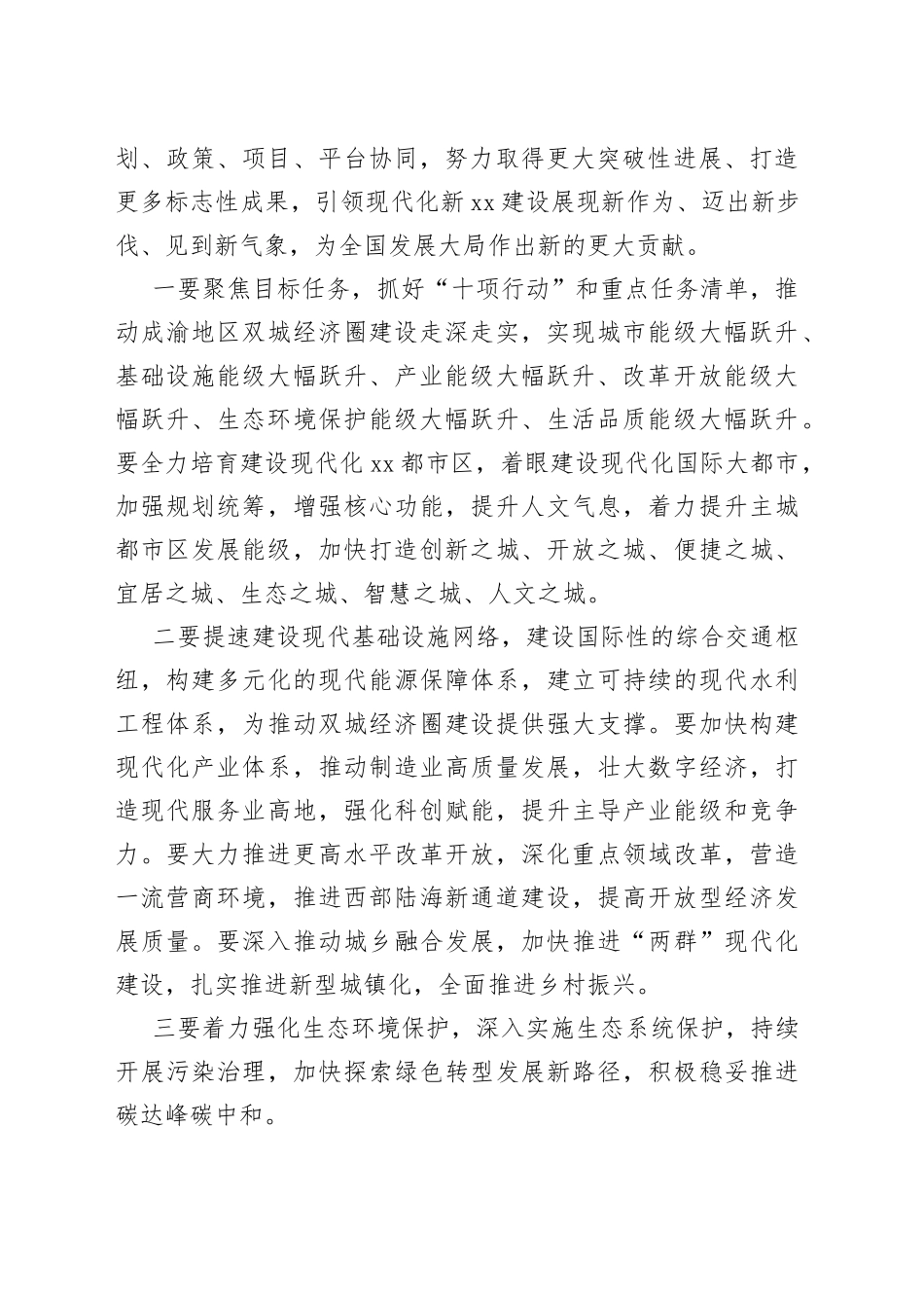 在市建设双城经济圈工作推进大会上的讲话摘要_第2页