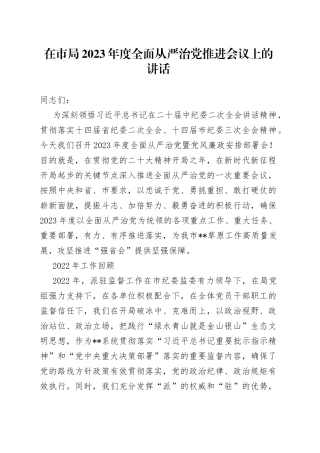 在市局2023年度全面从严治党推进会议上的讲话