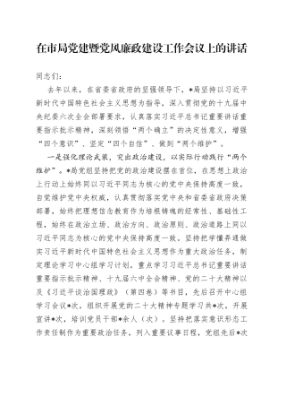 在市局党建暨党风廉政建设工作会议上的讲话