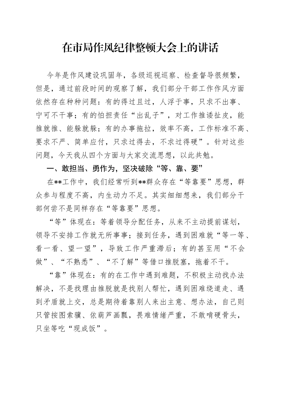 在市局作风纪律整顿大会上的讲话_第1页