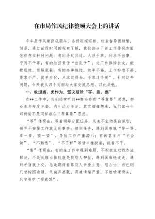 在市局作风纪律整顿大会上的讲话