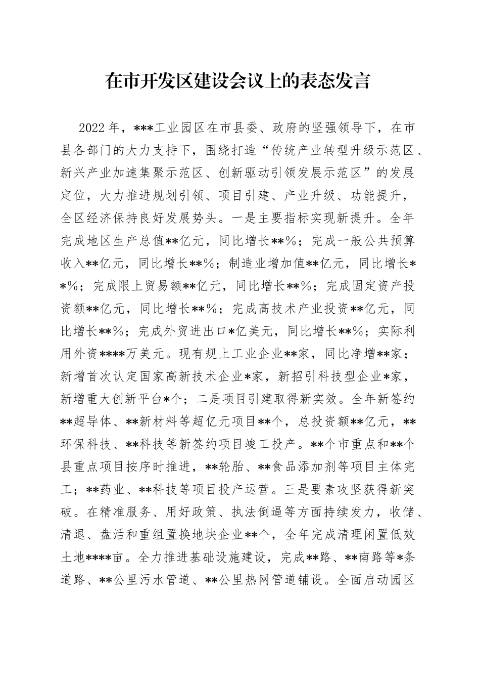 在市开发区建设会议上的表态发言_第1页