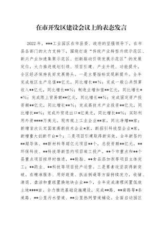在市开发区建设会议上的表态发言