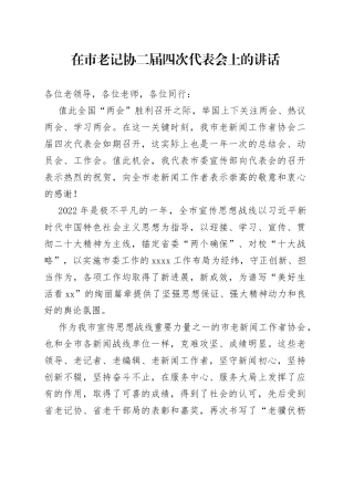 在市老记协二届四次代表会上的讲话