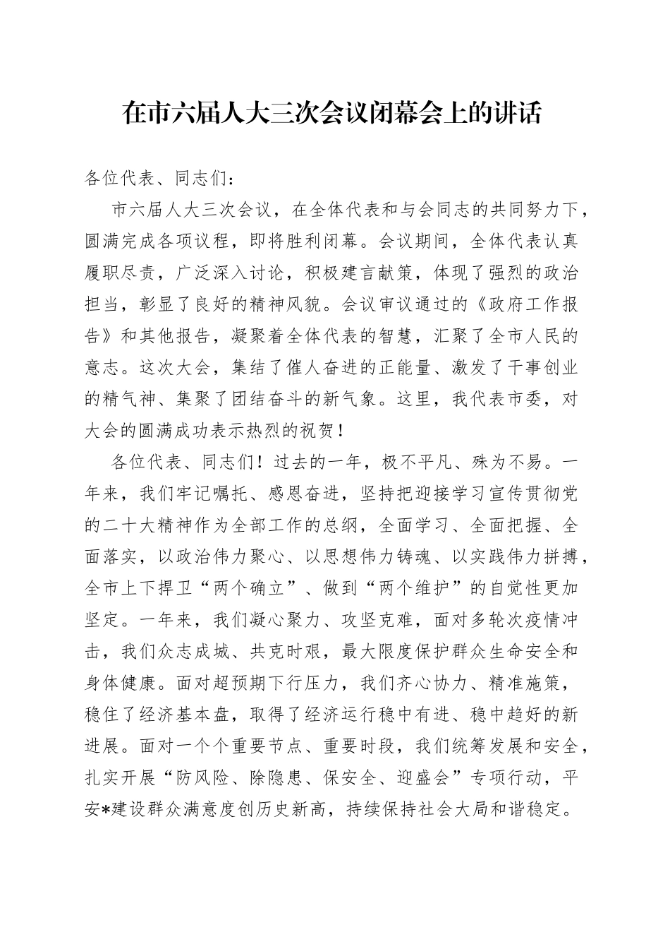 在市六届人大三次会议闭幕会上的讲话_第1页