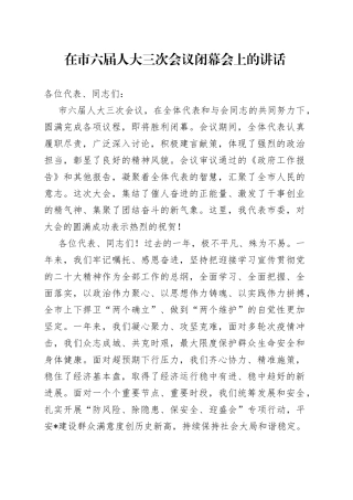 在市六届人大三次会议闭幕会上的讲话
