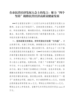 在市民营经济发展大会上的发言：聚力“四个坚持”助推民营经济高质量健康发展