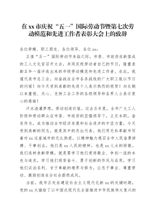在市庆祝“五一”国际劳动节暨第七次劳动模范和先进工作者表彰大会上的致辞