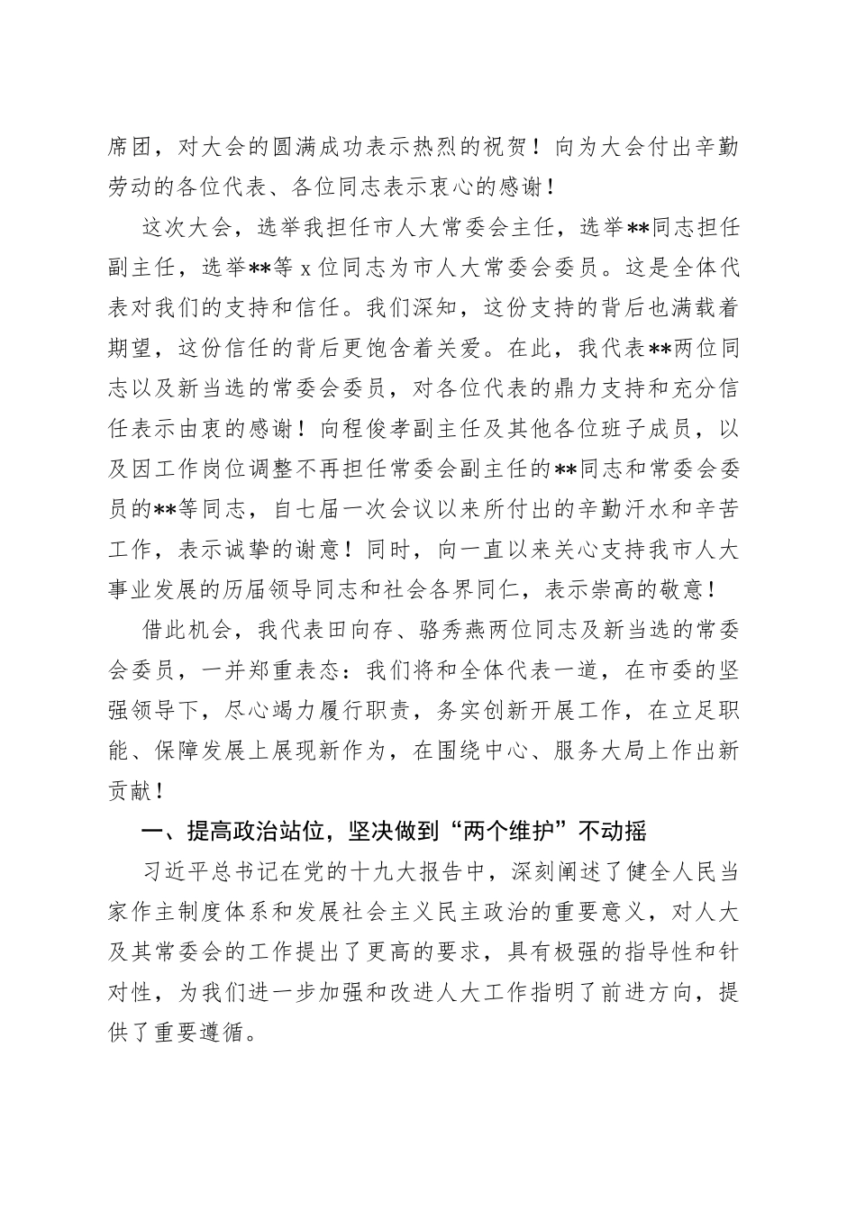 在市人大会议闭幕大会上的讲话材料_第2页