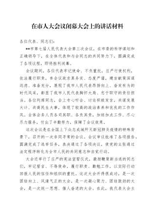 在市人大会议闭幕大会上的讲话材料